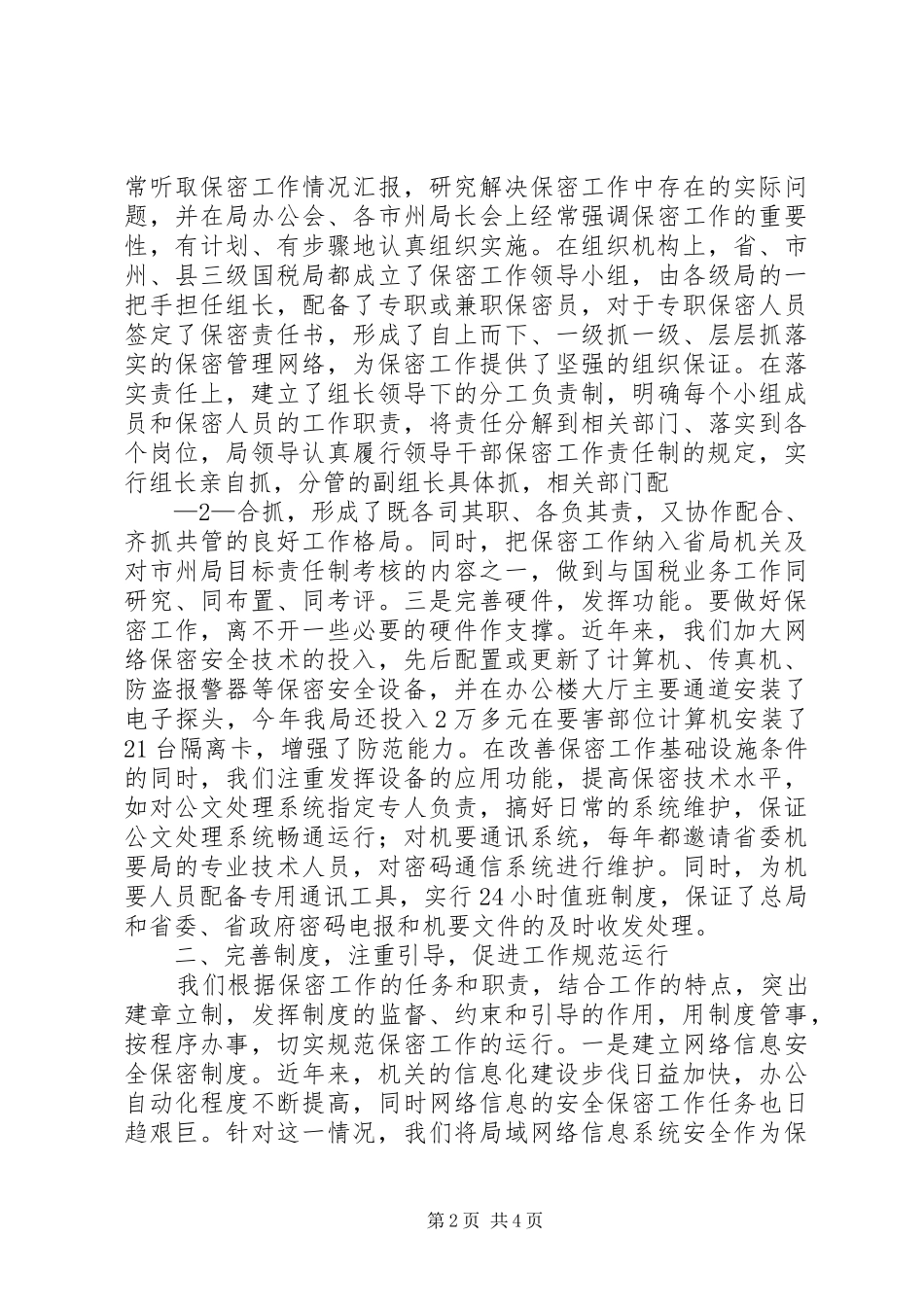 关于保密工作自查情况的报告 _第2页