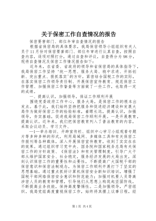 关于保密工作自查情况的报告 