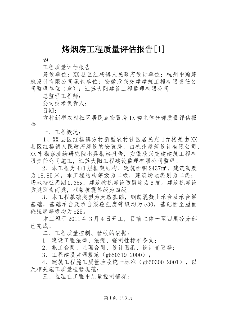 烤烟房工程质量评估报告[1] _第1页