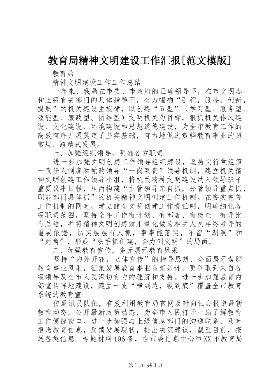 教育局精神文明建设工作汇报[范文模版] _第1页