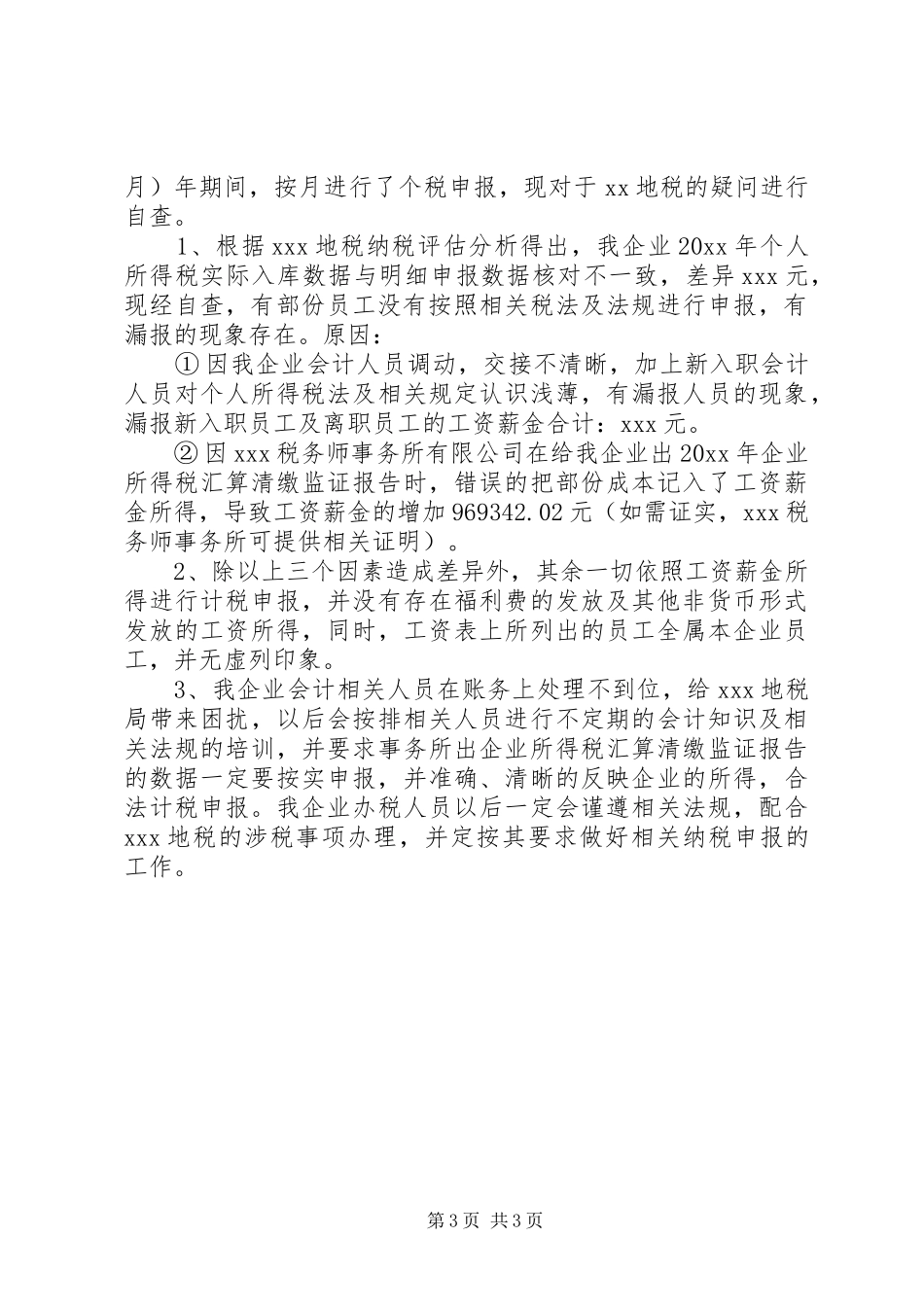 个人所得税自查报告范文一： _第3页