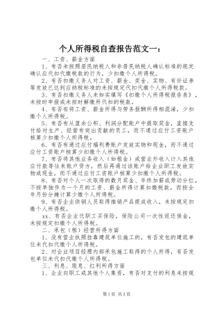 个人所得税自查报告范文一： 