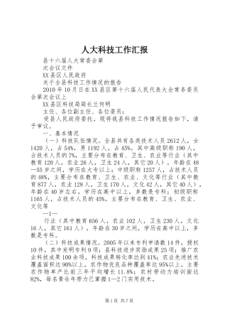 人大科技工作汇报 