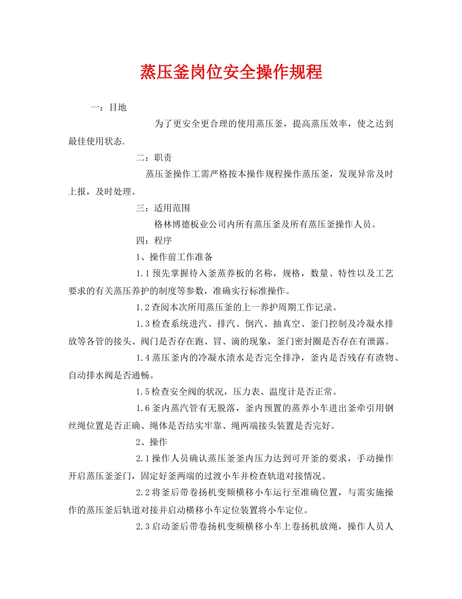 《安全操作规程》之蒸压釜岗位安全操作规程 _第1页