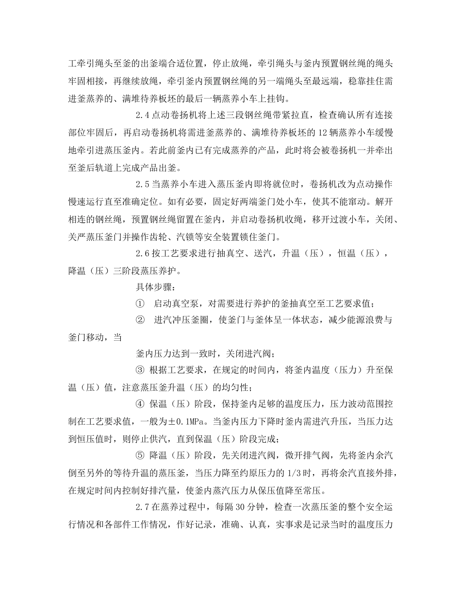 《安全操作规程》之蒸压釜岗位安全操作规程 _第2页