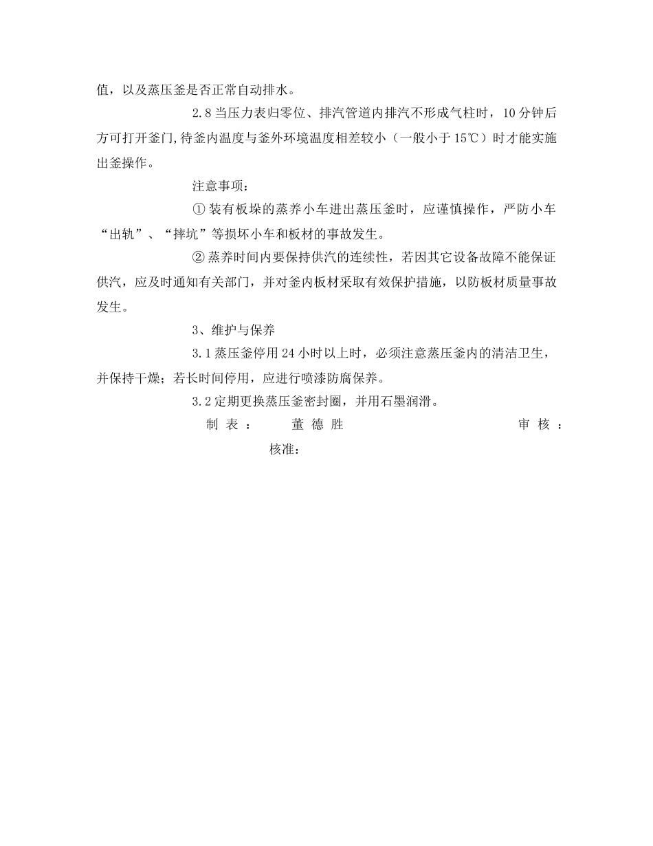 《安全操作规程》之蒸压釜岗位安全操作规程 _第3页