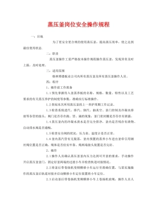 《安全操作规程》之蒸压釜岗位安全操作规程 