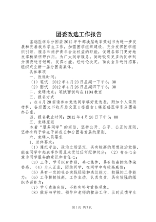 团委改选工作报告 