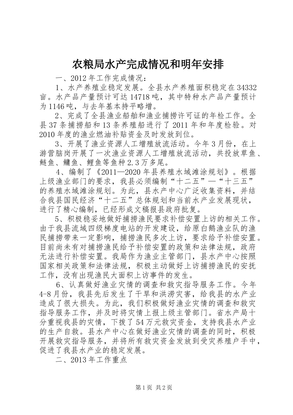 农粮局水产完成情况和明年安排_第1页
