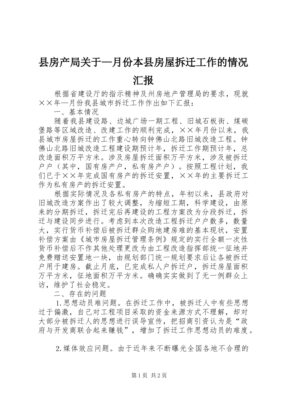 县房产局关于—月份本县房屋拆迁工作的情况汇报 _第1页