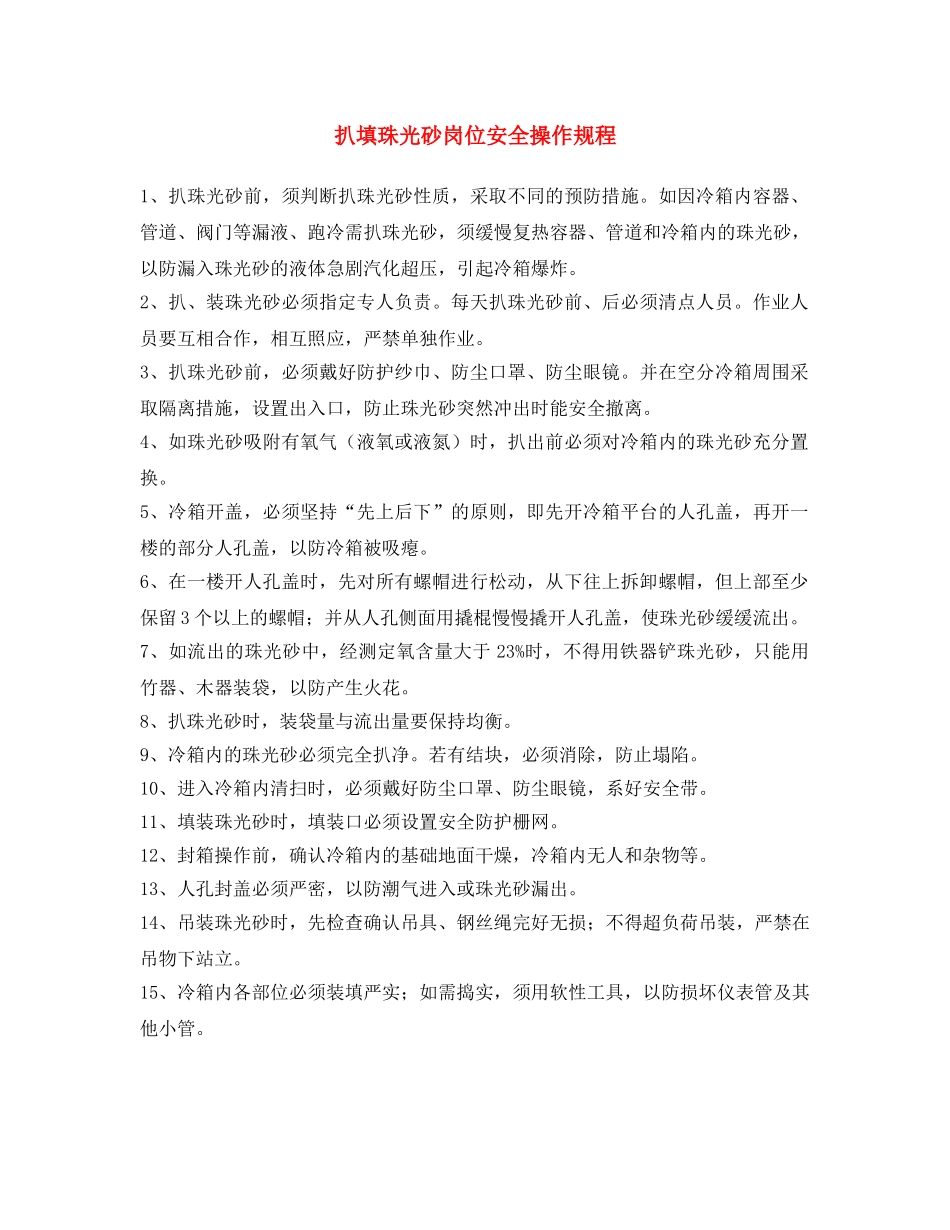 《安全操作规程》之扒填珠光砂岗位安全操作规程 _第1页