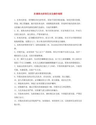 《安全操作规程》之扒填珠光砂岗位安全操作规程 