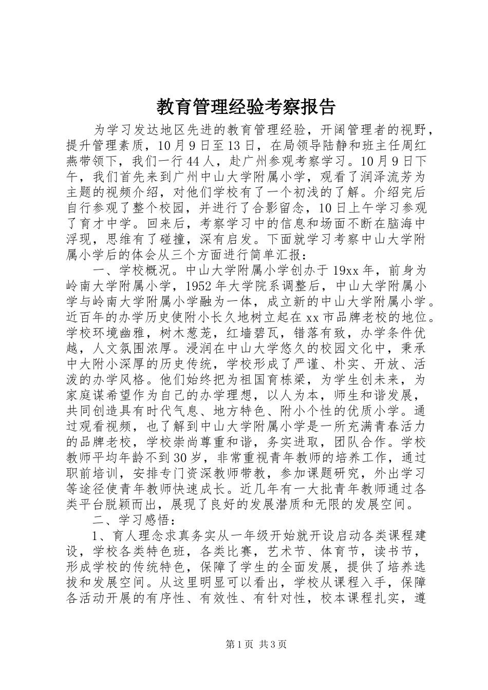 教育管理经验考察报告 _第1页