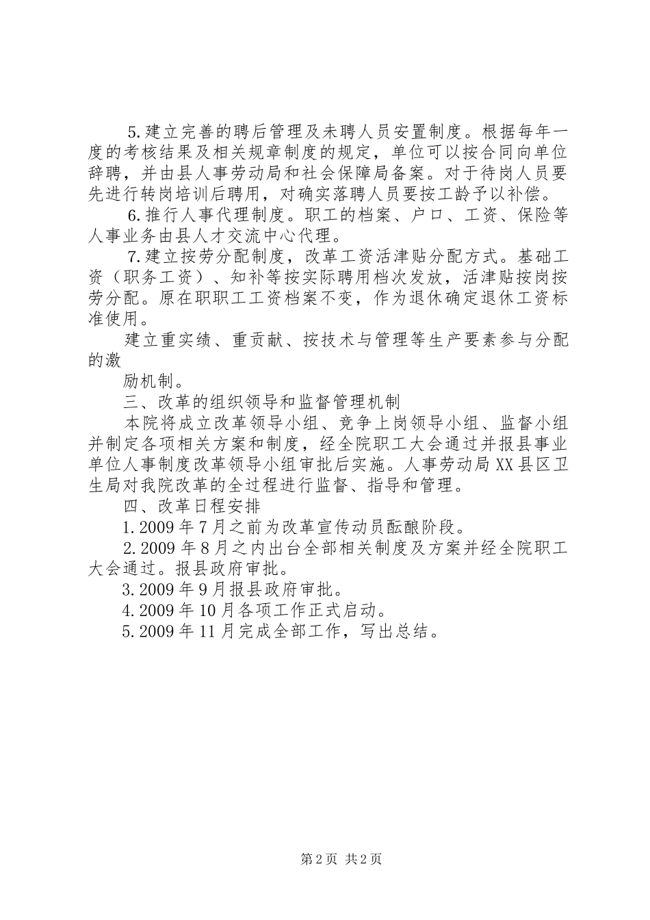 医院人事制度改革实施方案_第2页