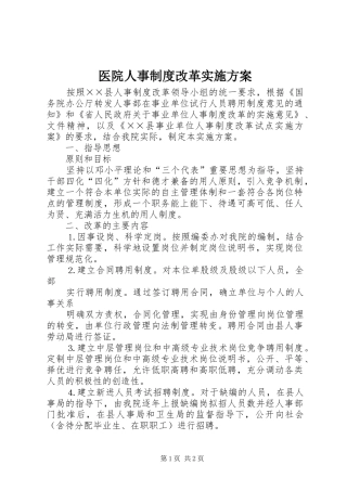 医院人事制度改革实施方案