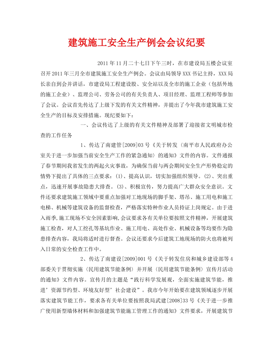 《安全管理文档》之建筑施工安全生产例会会议纪要 _第1页