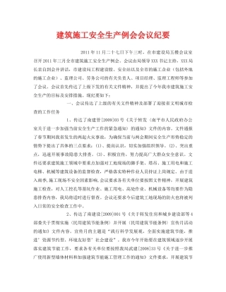 《安全管理文档》之建筑施工安全生产例会会议纪要 