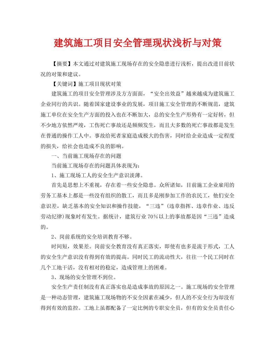 《安全管理论文》之建筑施工项目安全管理现状浅析与对策 _第1页
