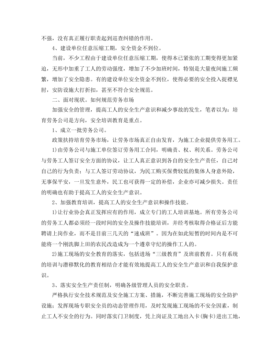 《安全管理论文》之建筑施工项目安全管理现状浅析与对策 _第2页