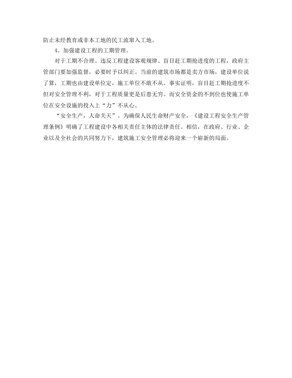 《安全管理论文》之建筑施工项目安全管理现状浅析与对策 _第3页