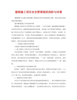 《安全管理论文》之建筑施工项目安全管理现状浅析与对策 