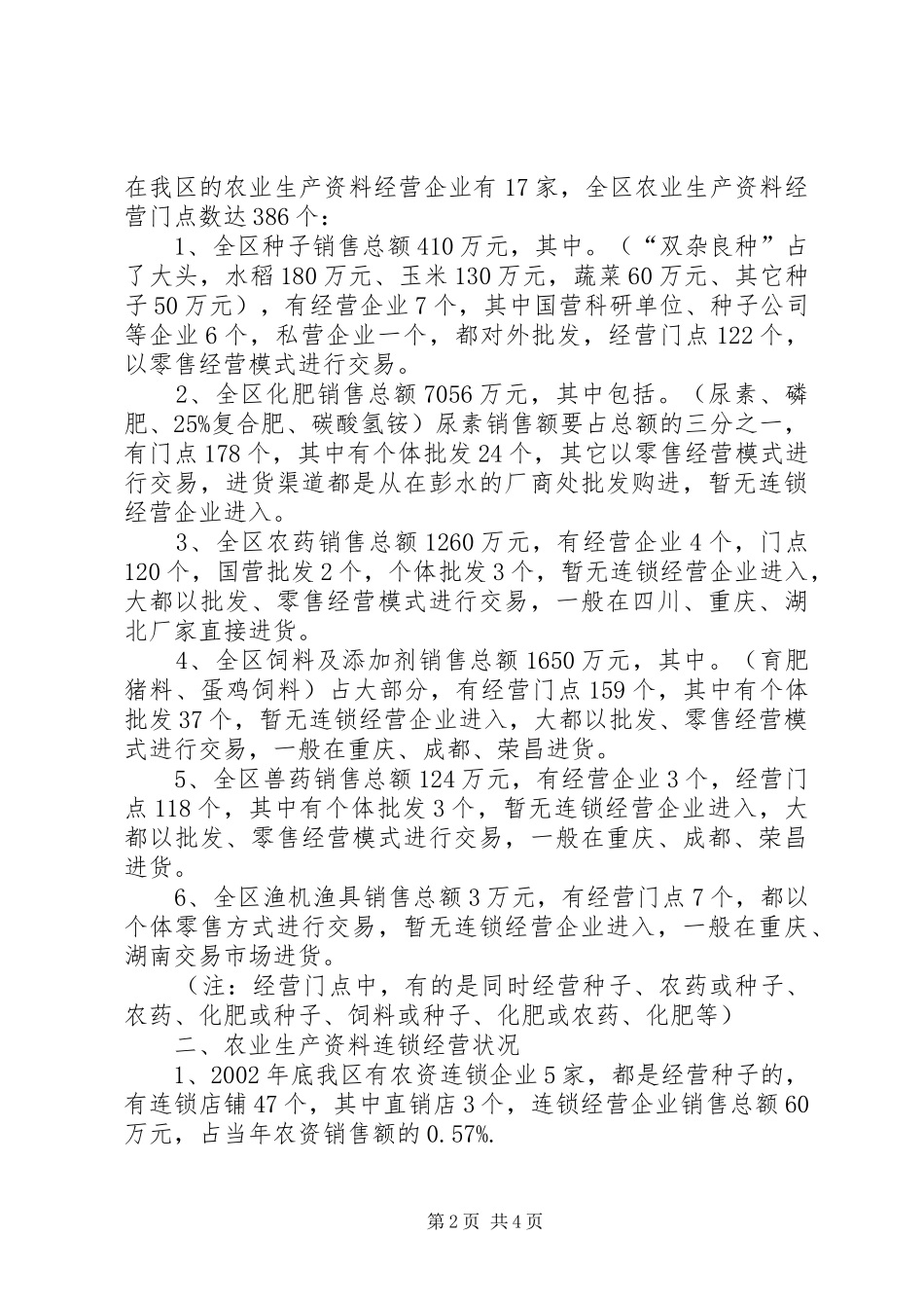 基层农业生产资料的调研报告 _第2页