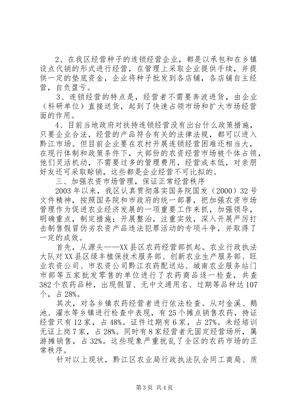 基层农业生产资料的调研报告 _第3页