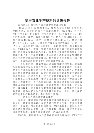 基层农业生产资料的调研报告 
