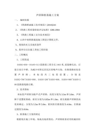 声屏障桩基施工方案