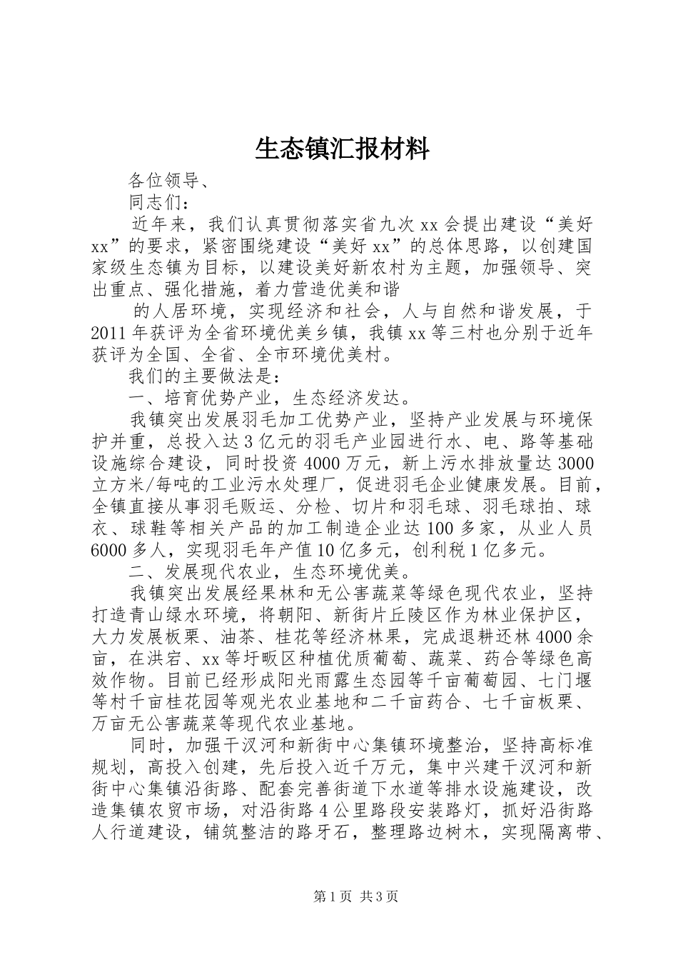 生态镇汇报材料 _第1页