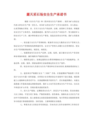 《安全管理文档》之露天采石场安全生产承诺书 