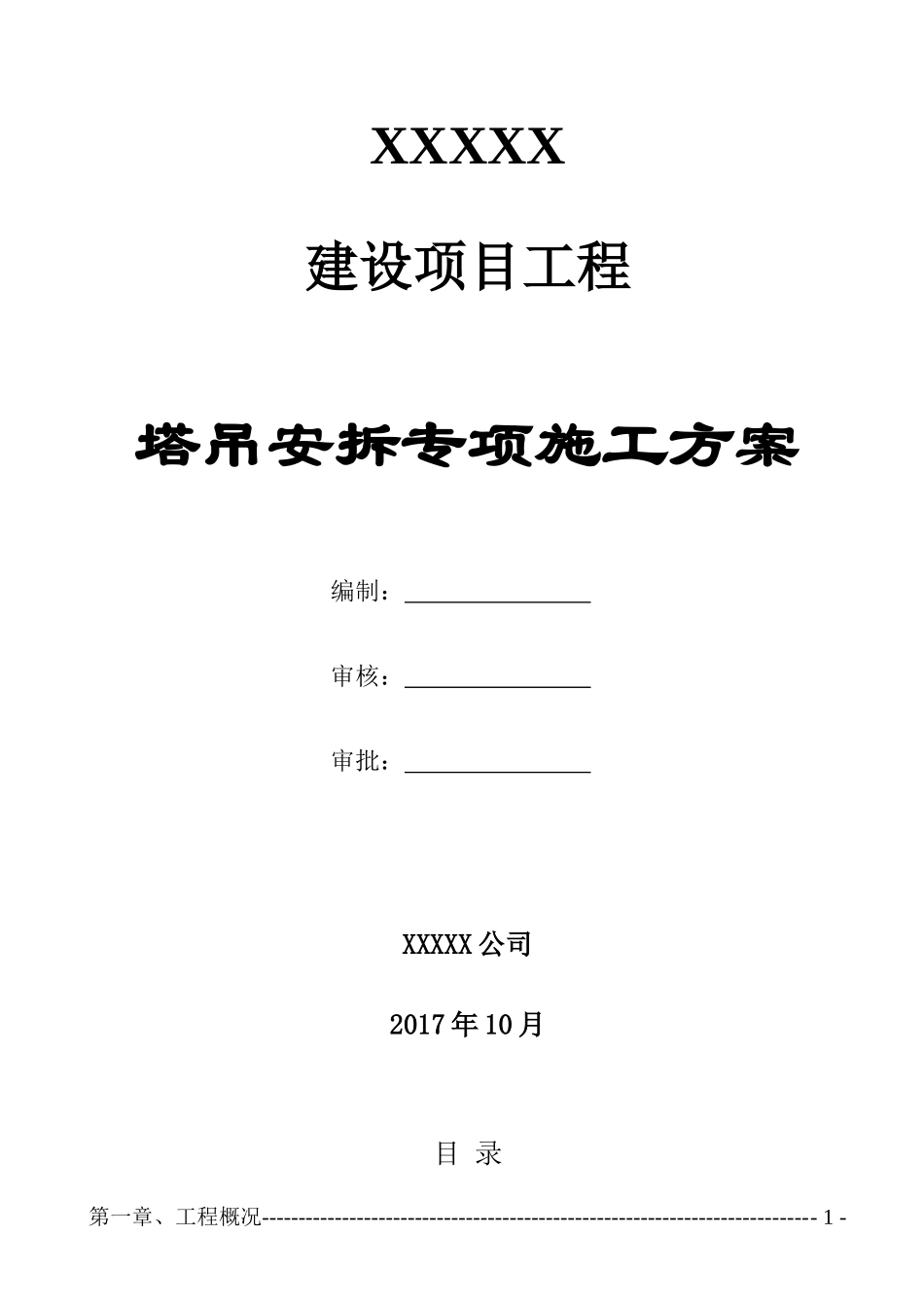 塔吊安拆专项施工方案_第1页