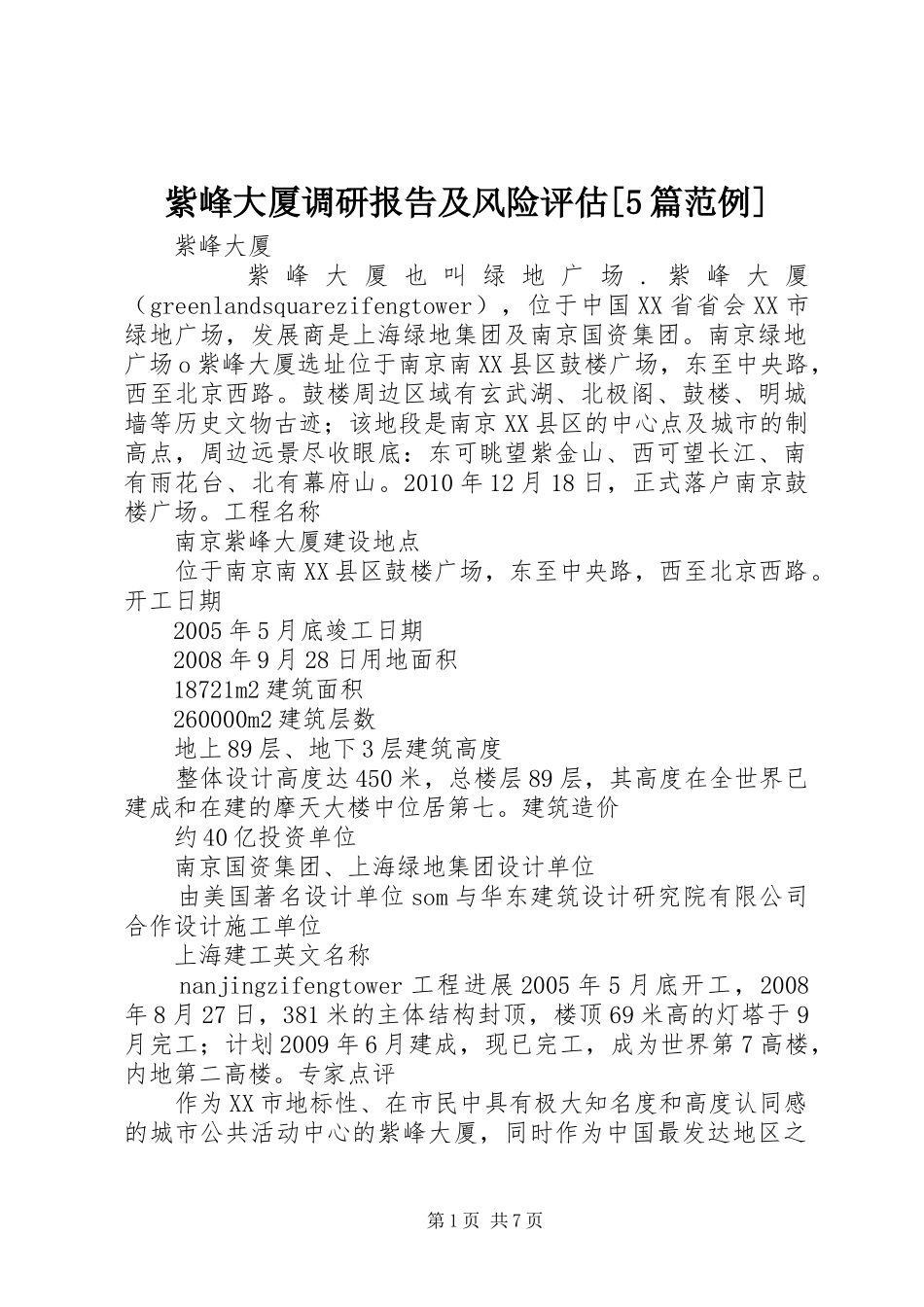 紫峰大厦调研报告及风险评估[5篇范例] _第1页