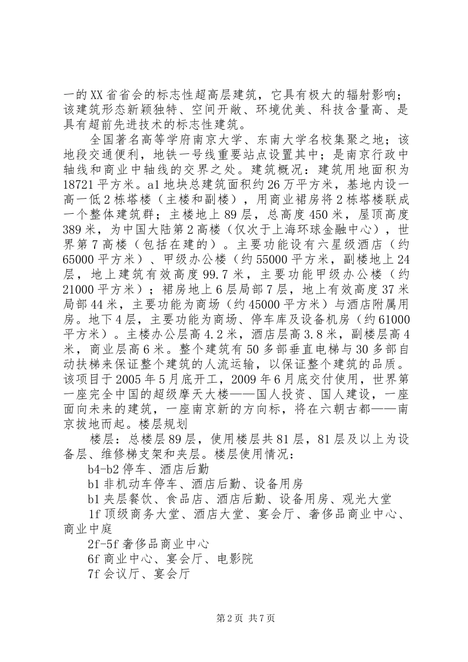 紫峰大厦调研报告及风险评估[5篇范例] _第2页