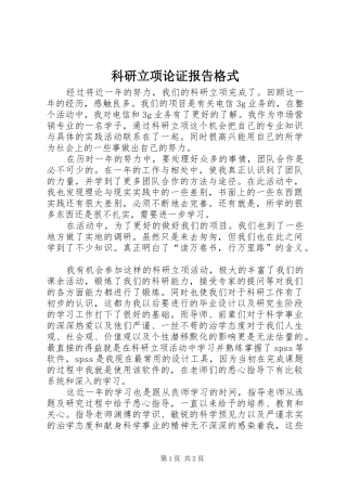 科研立项论证报告格式 