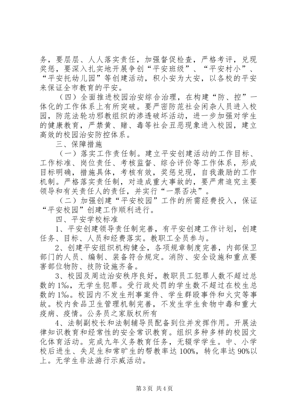 关于开展创建平安校园工作计划_第3页