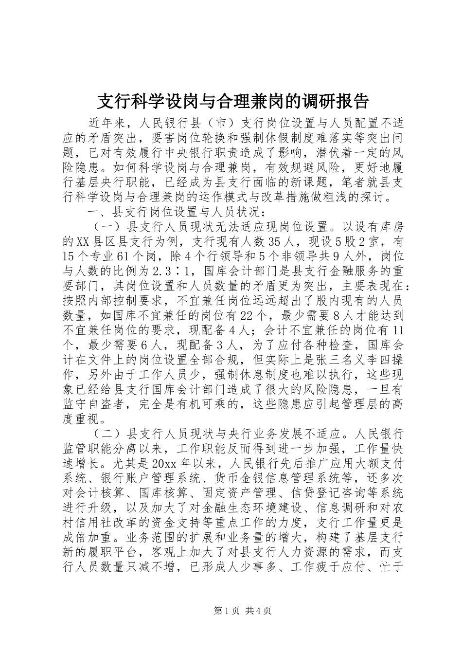 支行科学设岗与合理兼岗的调研报告 _第1页