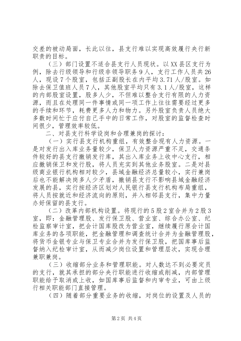 支行科学设岗与合理兼岗的调研报告 _第2页