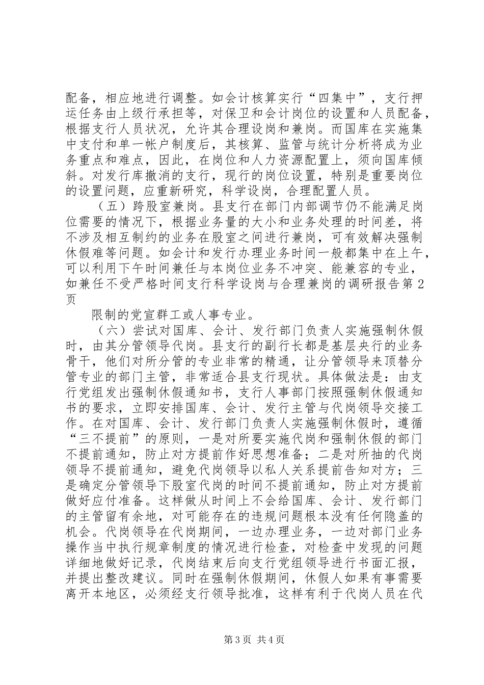 支行科学设岗与合理兼岗的调研报告 _第3页