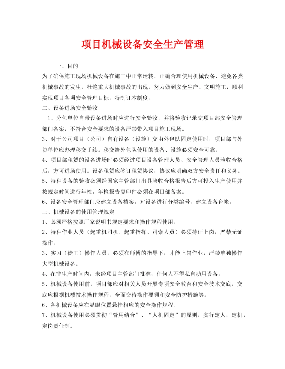 《安全管理》之项目机械设备安全生产管理 _第1页