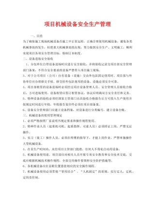 《安全管理》之项目机械设备安全生产管理 