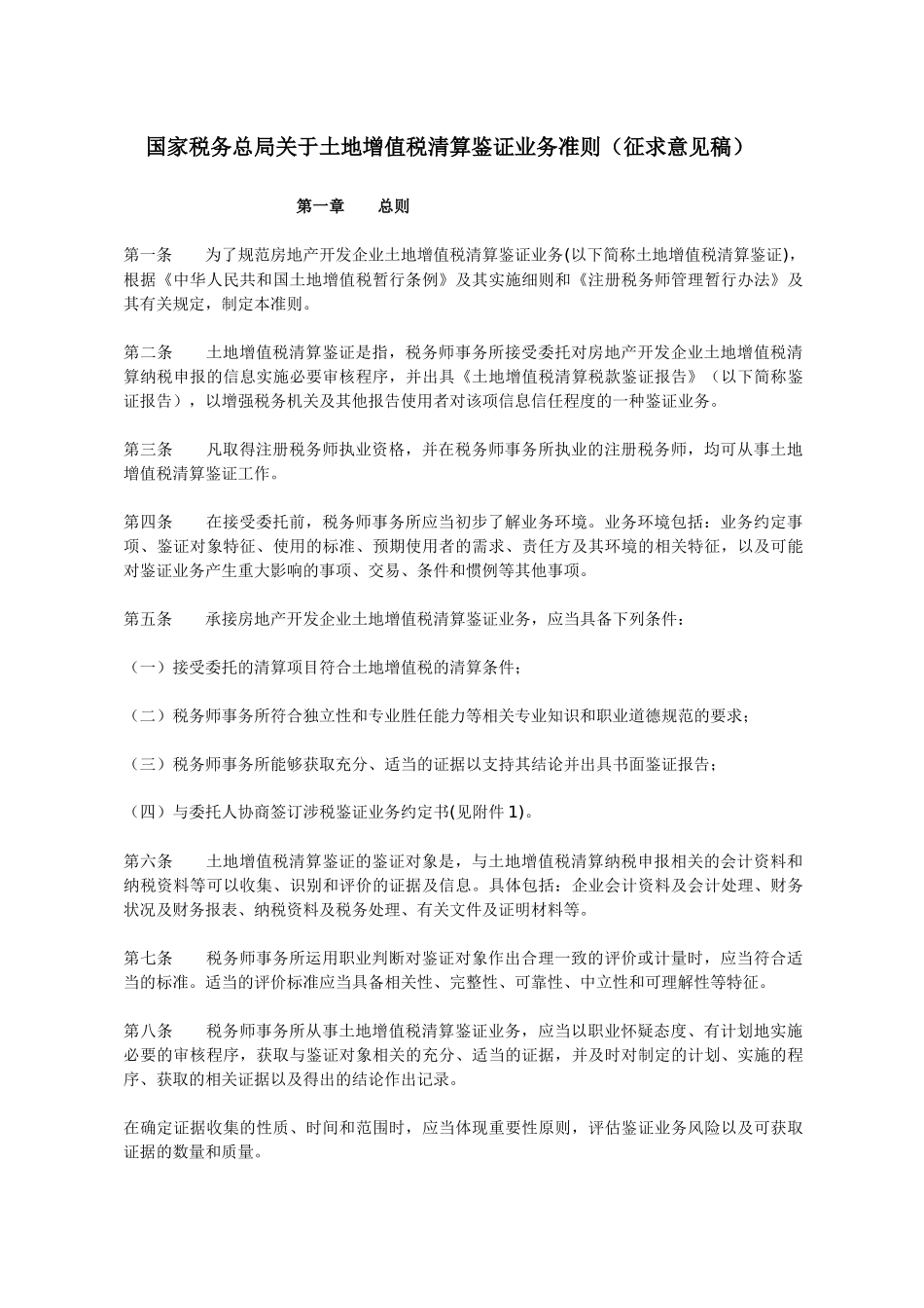 国家税务总局关于土地增值税清算鉴证业务准则_第1页