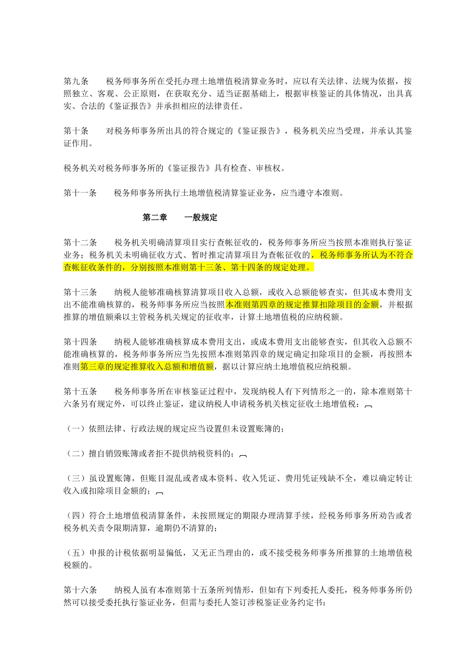 国家税务总局关于土地增值税清算鉴证业务准则_第2页