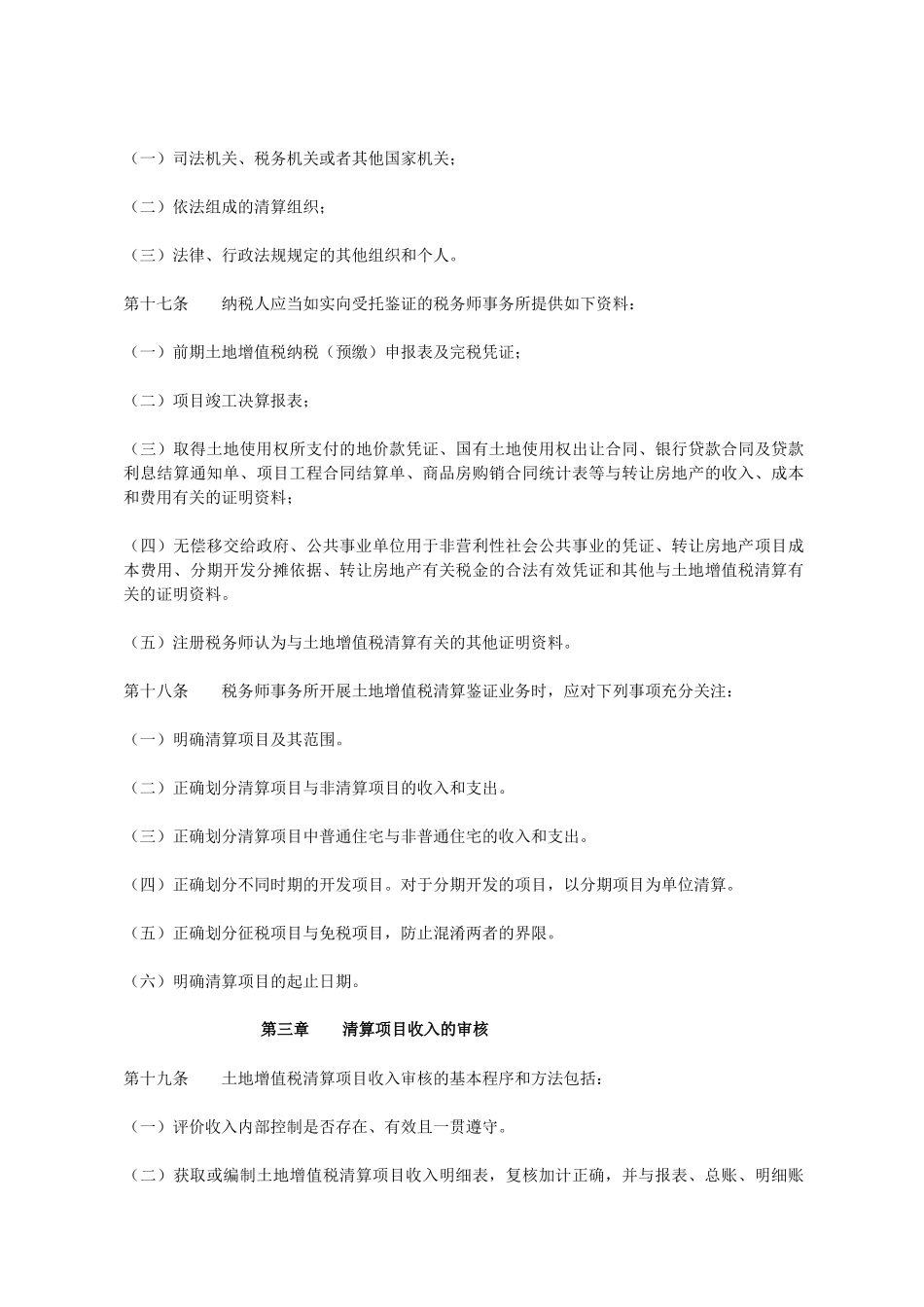 国家税务总局关于土地增值税清算鉴证业务准则_第3页