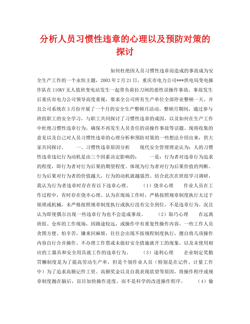 《安全管理论文》之分析人员习惯性违章的心理以及预防对策的探讨 _第1页
