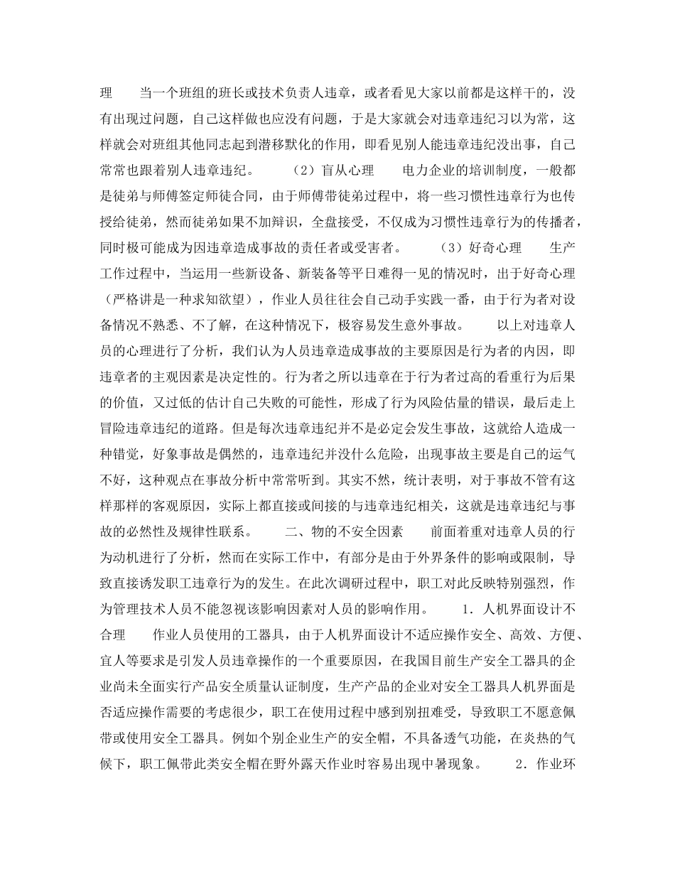 《安全管理论文》之分析人员习惯性违章的心理以及预防对策的探讨 _第3页