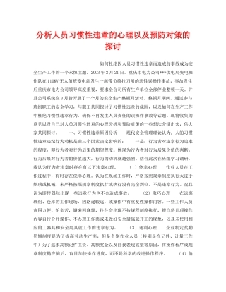 《安全管理论文》之分析人员习惯性违章的心理以及预防对策的探讨 