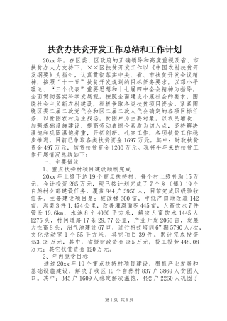 扶贫办扶贫开发工作总结和工作计划