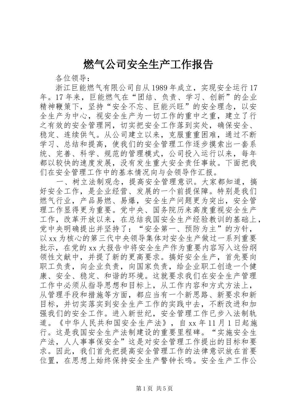 燃气公司安全生产工作报告 _第1页