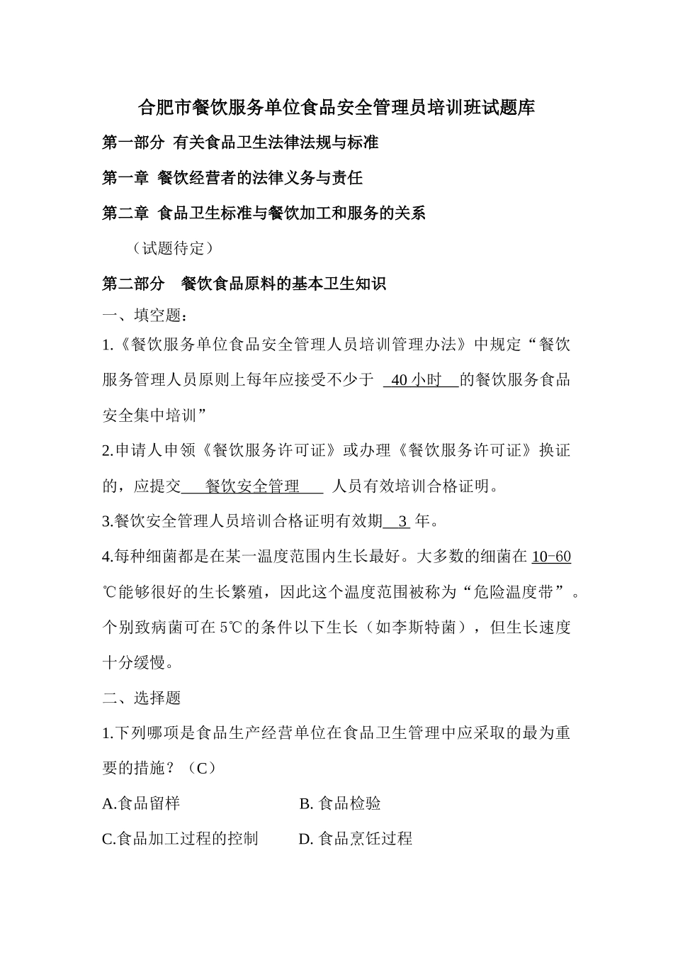 XXXX年合肥市餐饮服务单位食品安全管理人员培训考试题_第1页
